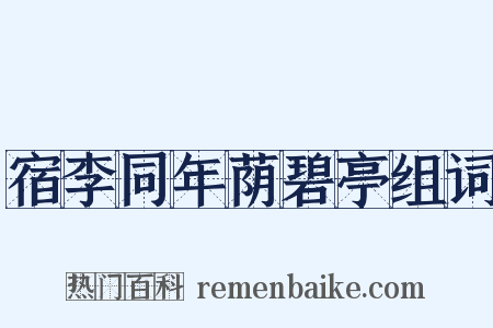 宿李同年荫碧亭组词是什么意思的图片